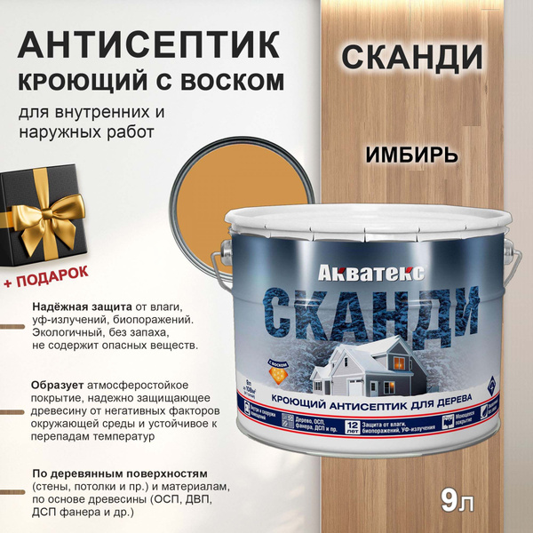 Защитный антисептик для дерева СКАНДИ Акватекс, в цвете: Имбирь, 9.75 л ...