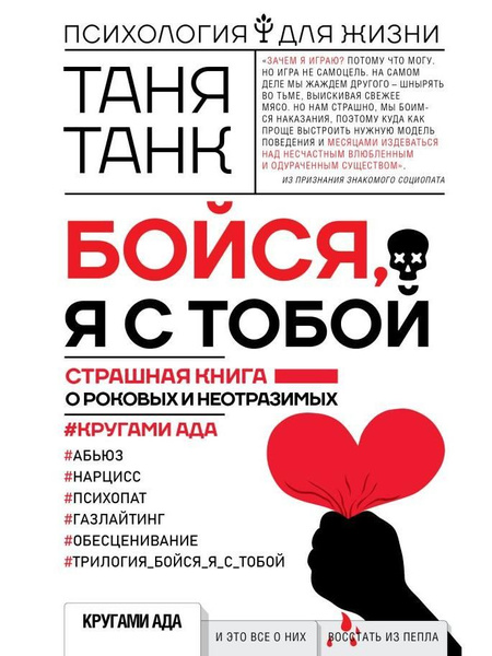 Бойся, я с тобой. Страшная книга о роковых и неотразимых - купить с ...