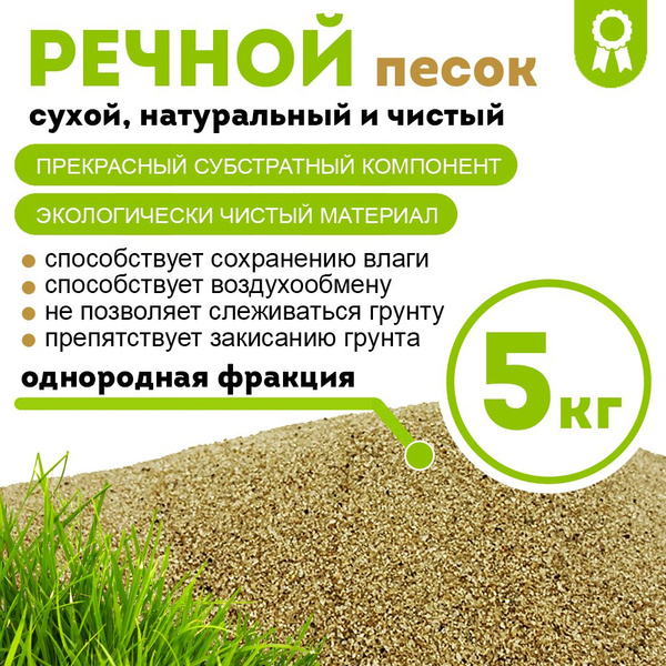 Речной песок для растений, 5 кг - купить по низкой цене в интернет ...