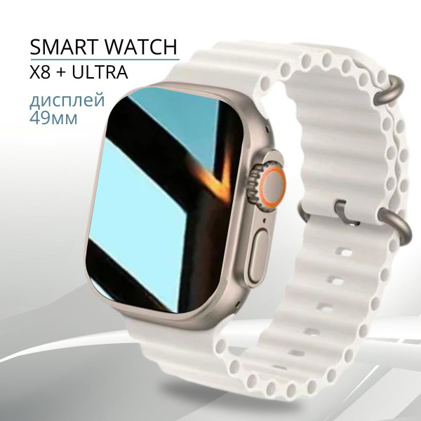 Купить смарт-часы SMART WATCH X8 Plus Ultra, экран 2.1" - купить по ...