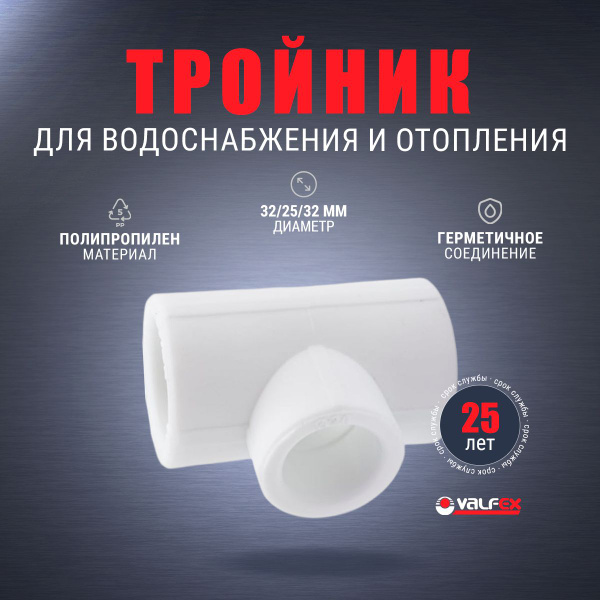 Тройник переходной PP-R 32-25-32 Белый Valfex, 10322532 - купить по ...