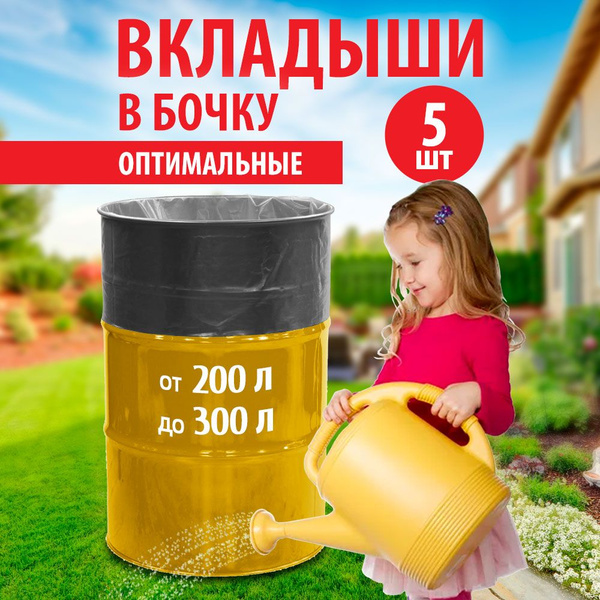 Вкладыш в бочку 200 литров 5 штук мешок пакет для воды для дачи сада ...