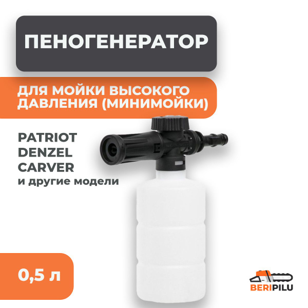 Пеногенератор с регулировкой давления для минимойки высокого давления ...