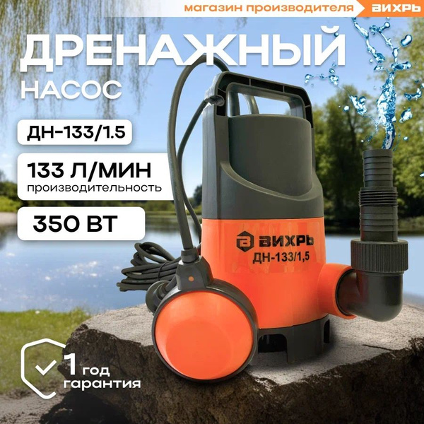 Насос для воды погружной дренажный ДН-133/1,5 Вихрь, 350 Вт, макс ...