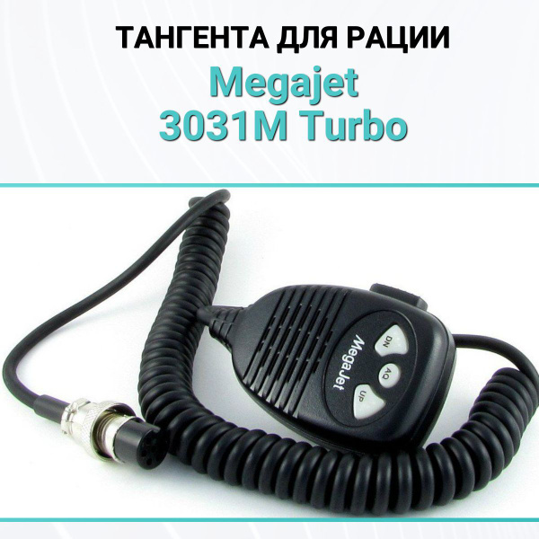 Тангента для рации Megajet 3031M Turbo - купить по выгодным ценам в ...