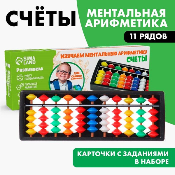 Счеты по методике Ментальная арифметика. Счёты цветные - купить с ...