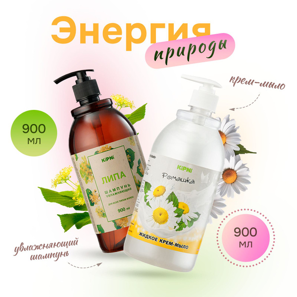 Кипни Набор шампунь для волос Липа 900 мл + крем-мыло для рук Ромашка ...