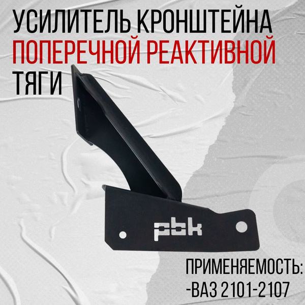 Усилитель кронштейна крепления поперечной реактивной тяги (солдатика ...