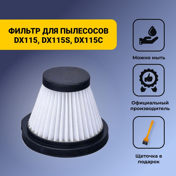 Фильтр для вертикального пылесоса Xiaomi Deerma DX115C - купить с ...