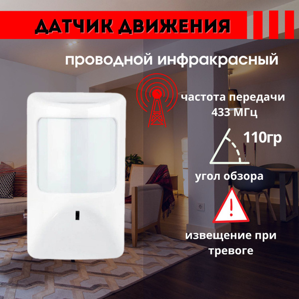 Проводной Датчик Движения для охранных GSM сигнализаций, оптико ...