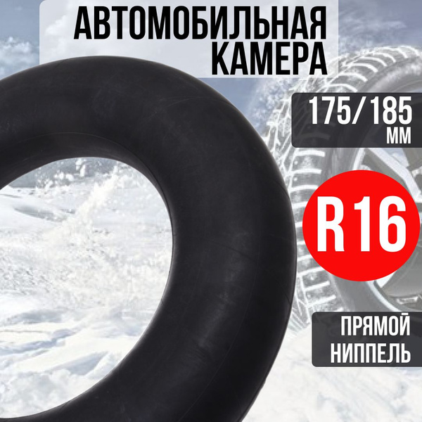 Камера колеса автомобильного на Газель 175/185-16 для шины R16 ...