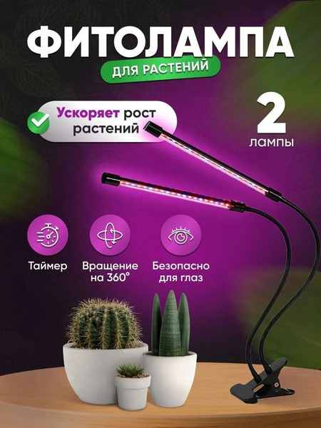Фитолампа 2 гибких лампы - Инфракрасная лампа для растений / Светильник ...