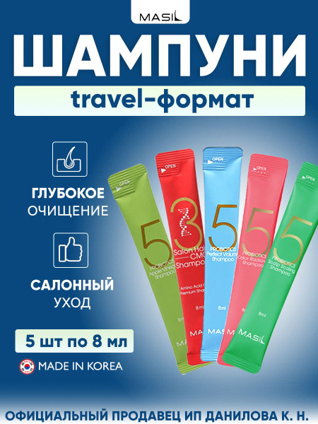 Masil Набор шампуней для волос в саше 8 мл - 5 шт. - купить с доставкой ...