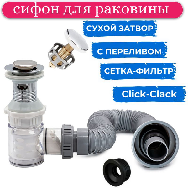 Сифон для раковины с донным клапаном клик-клак (нажимной) с переливом ...