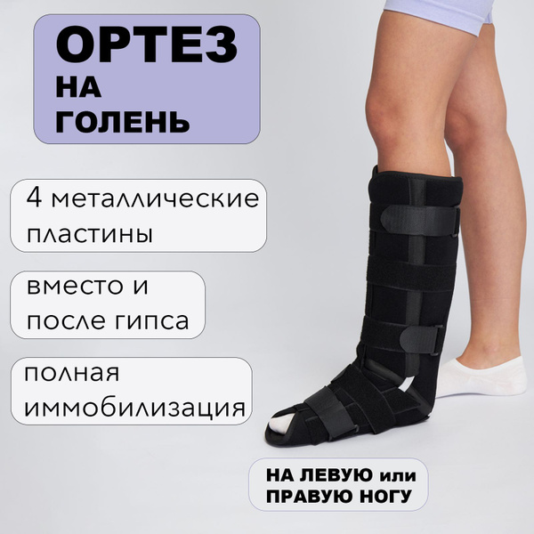 Тутор на голеностопный сустав жесткий. Ортез послеоперационный для ...