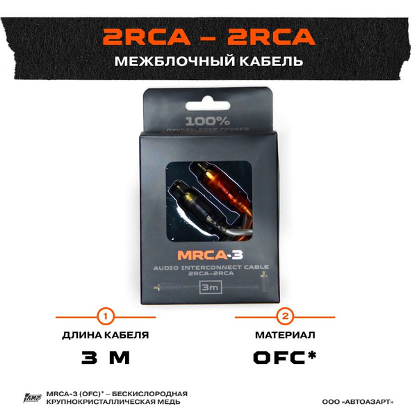 Провод соединительный AMP MRCA-3 Межблочный кабель-медь 3 метра ...