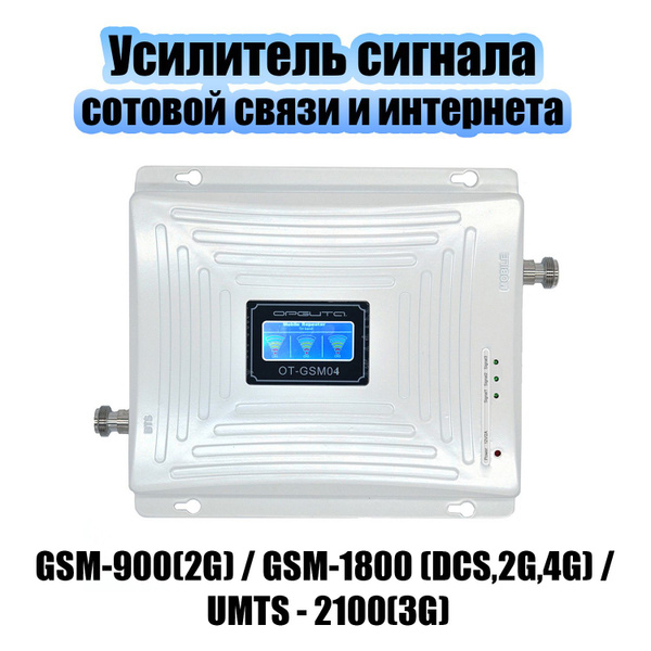 Усилитель репитер сигнала сотовой связи и интернета Орбита OT-GSM04 ...