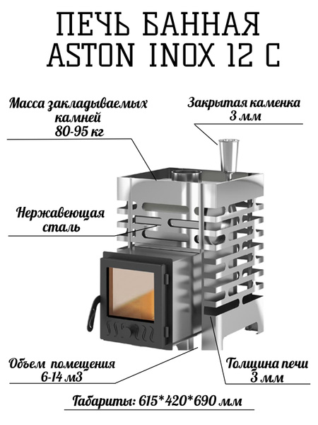 Печь дровяная банная ASTON INOX 12 Стеклянная дверка - купить с ...