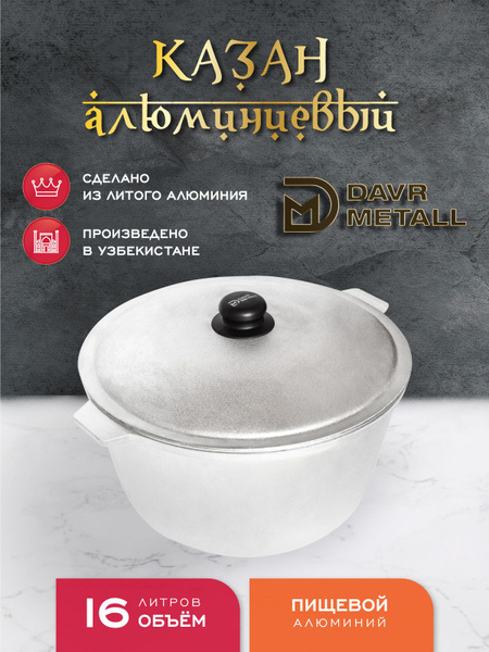 Казан алюминиевый DavrMetall 16 литров (плоское дно) с крышкой - купить ...