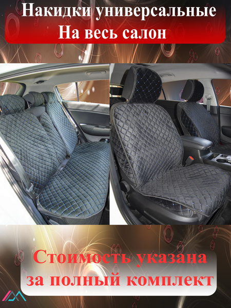 Универсальные накидки чехлы на весь салон автомобиля из велюра полный ...