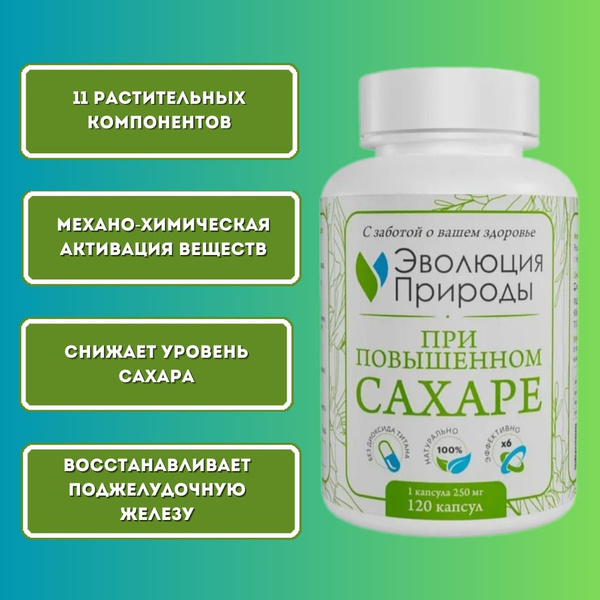 Капсулы ПРИ ПОВЫШЕННОМ САХАРЕ - Клеточный концентрат - Эволюция Природы ...