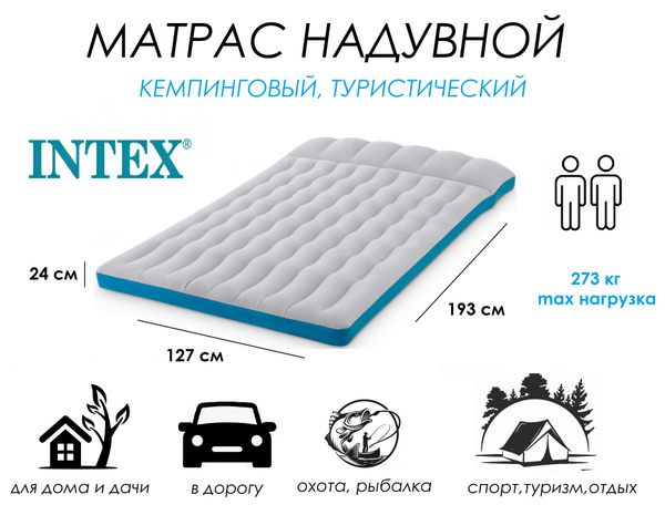 Надувной матрас intex camping mat 67999 127x193x24