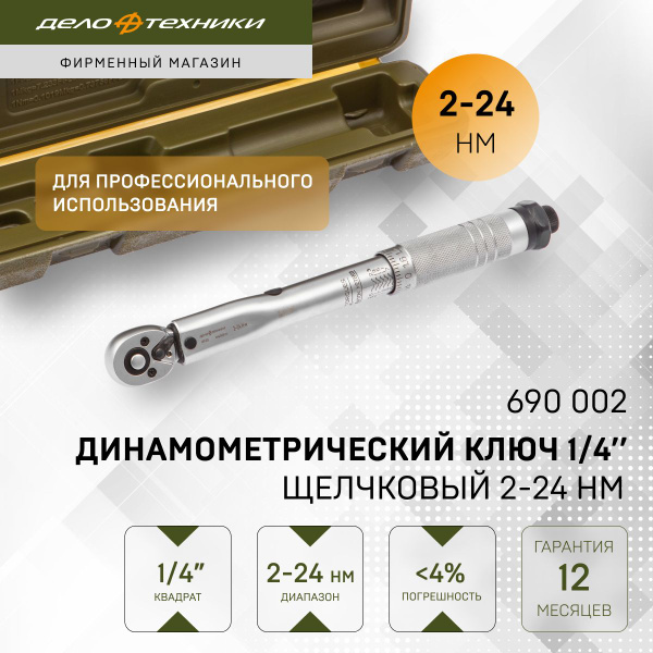 Ключ динамометрический 1/4" щелчковый 2-24 Нм, Дело Техники, 690002 ...