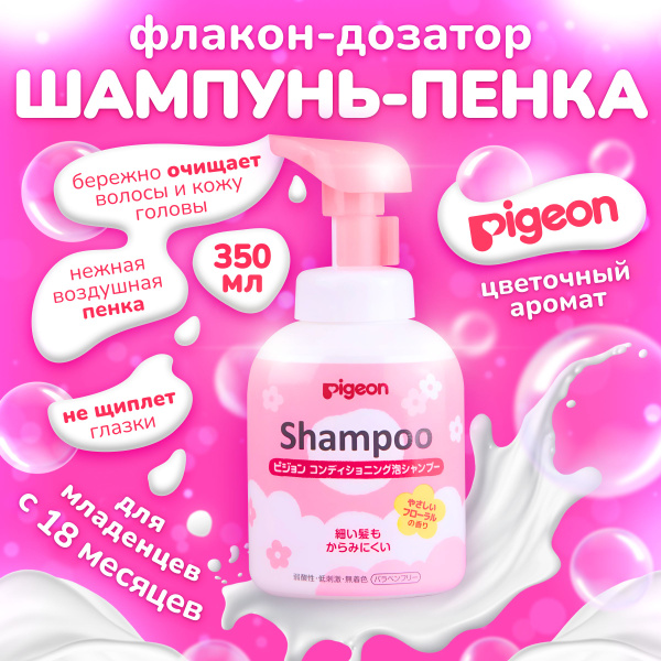 Шампунь-пенка для детей Pigeon 18 месяцев, флакон-дозатор, 350 мл ...