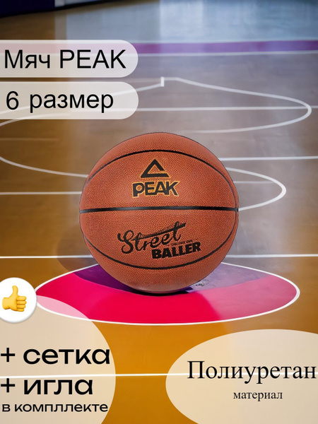 Мяч баскетбольный PEAK SPORT Q1234160, 6 размер, коричневый купить по ...