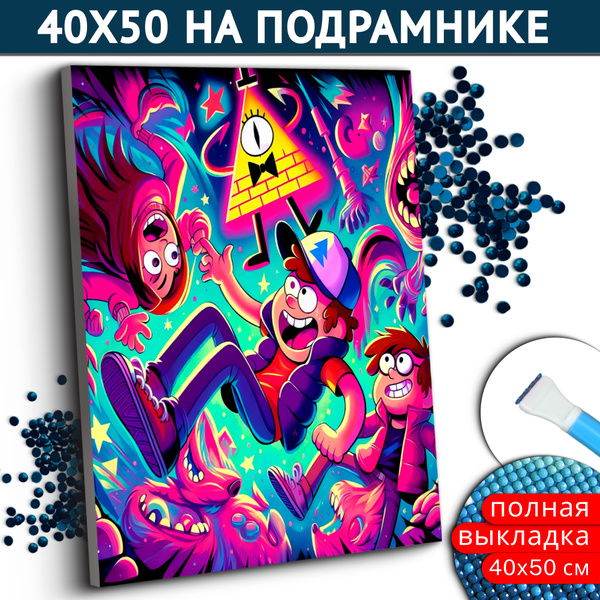 Алмазная мозаика на подрамнике 40х50 "Гравити Фолз" ARTLAZIS - купить с ...