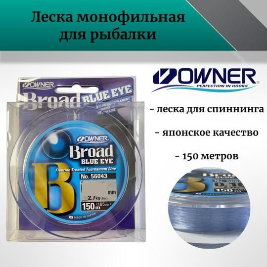 Монофильная леска для рыбалки OWNER Broad_голубой_Blue Eye, 1 шт. по ...
