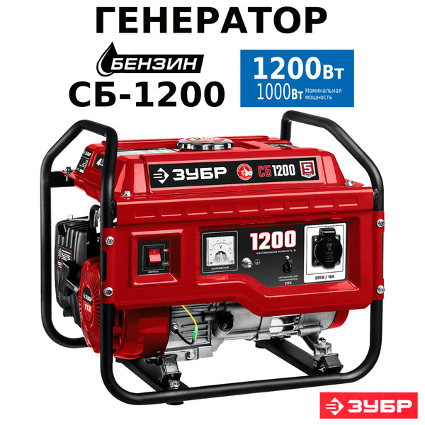 Генератор бензиновый 1200 Вт, ЗУБР СБ-1200 купить на OZON по низкой ...