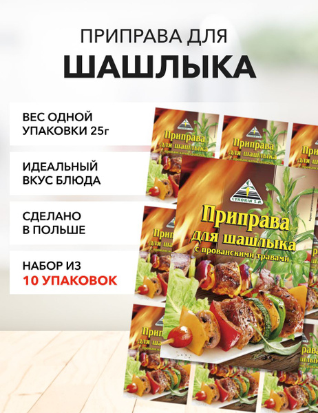 Приправа для шашлыка Cykoria S.A. с прованскими травами 25 г*10 шт ...