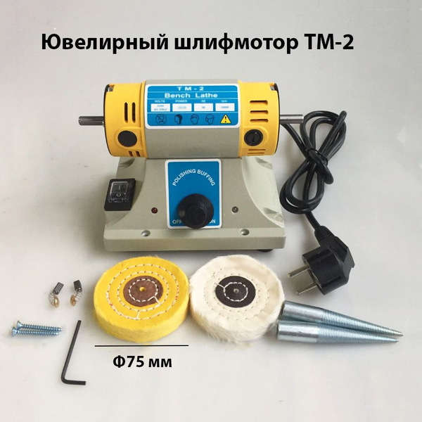 Ювелирный шлифмотор ТМ-2 применяется для шлифовки полировки цветного ...
