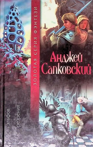 Кровь эльфов. Час презрения | Сапковский Анджей - купить с доставкой по ...