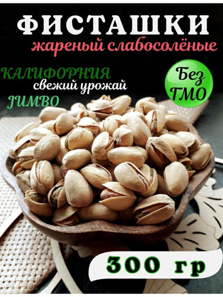 Фисташки Jumbo слабосолёные 300 грамм - купить с доставкой по выгодным ...
