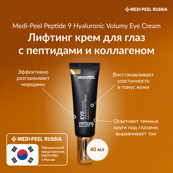 MEDI-PEEL Peptide Balance9 Eye Hyaluronic Volumy Eye Cream Лифтинг-крем ...