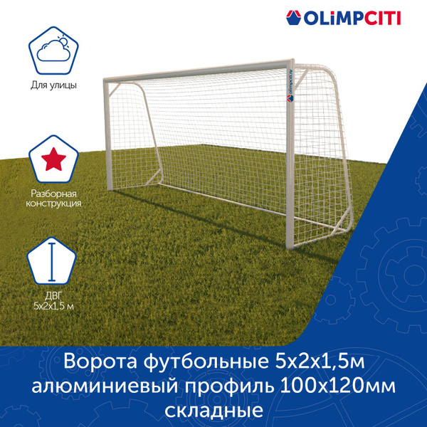 Ворота футбольные 5х2х1,5м алюминиевый профиль 100х120мм складные ...