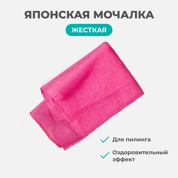 Японская мочалка для тела массажная длинная антицеллюлитная розовая ...