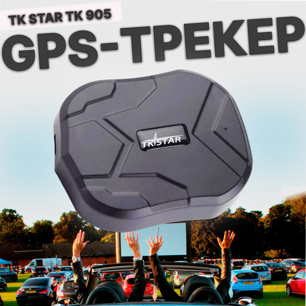 GPS-трекер TK STAR GPS GSM трекер для автомобиля, с LBS, A-GPS ...