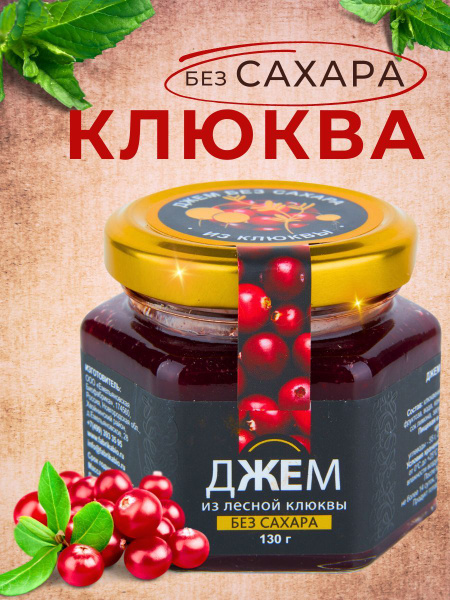Джем из клюквы без сахара, 130 гр - купить с доставкой по выгодным ...