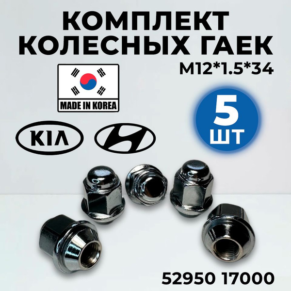 Гайка колесная М12 х 1,5, 5 шт. купить по выгодной цене в интернет ...