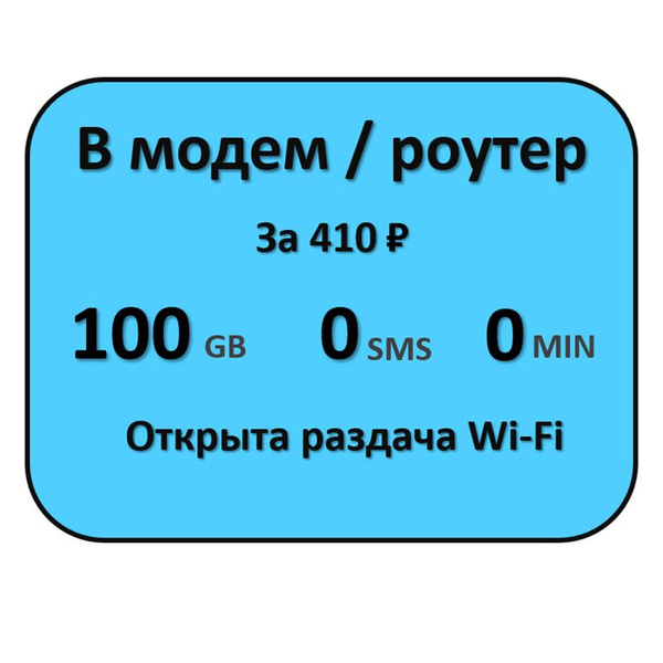 SIM-карта безлимитный интернет 100 Гб с бесплатной раздачей Wi Fi (Вся ...