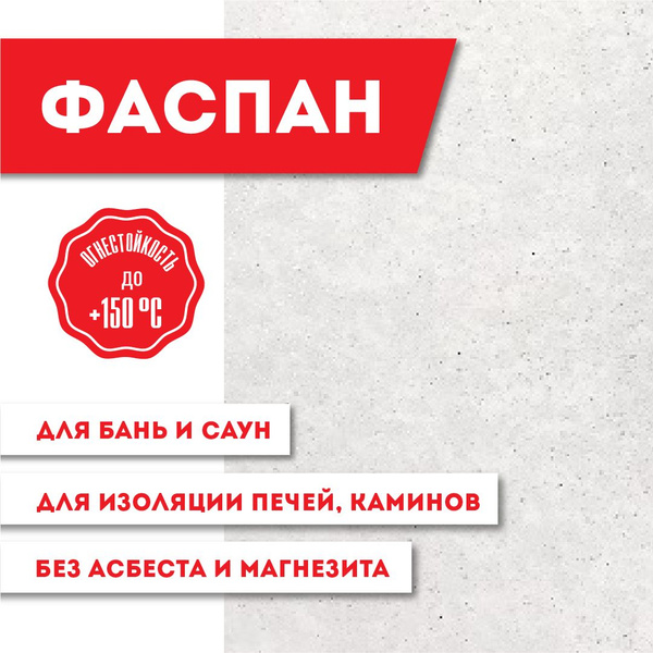 Комплект из 4 штук Плита Фиброцементная огнестойкая "ВЕЗУВИЙ-ФАСПАН ...