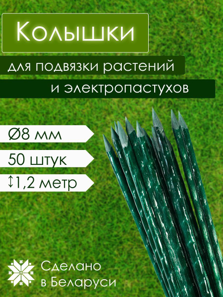 Садовые колышки 1.2, Д-0.8, 50 шт - купить по выгодной цене в интернет ...