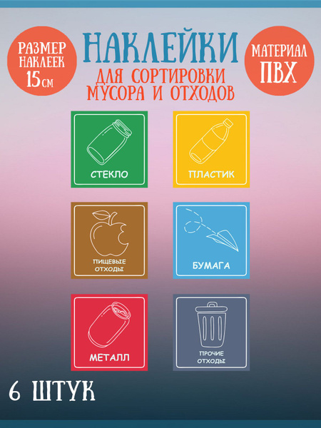 Наклейки RiForm "Для сортировки мусора и отходов" 15см, 6шт. купить на ...