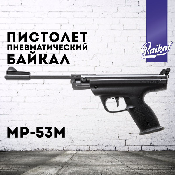 Пневматический пистолет Байкал Пистолет пневм. МР-53 М, кал.4,5, экс ...