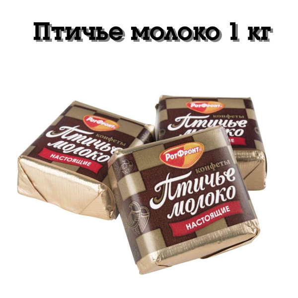 Конфеты Птичье молоко 1 кг Рот Фронт - купить с доставкой по выгодным ...