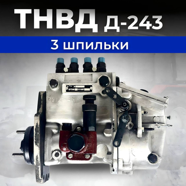 Топливный насос ТНВД МТЗ-80, МТЗ-82 (Д-243) на 3 шпильки - арт. 4УТНИ ...