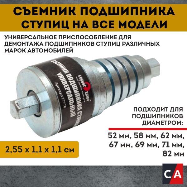 СК Съемник подшипника ступиц на все модели (77776) (ВАЗ, Пежо, Рено ...